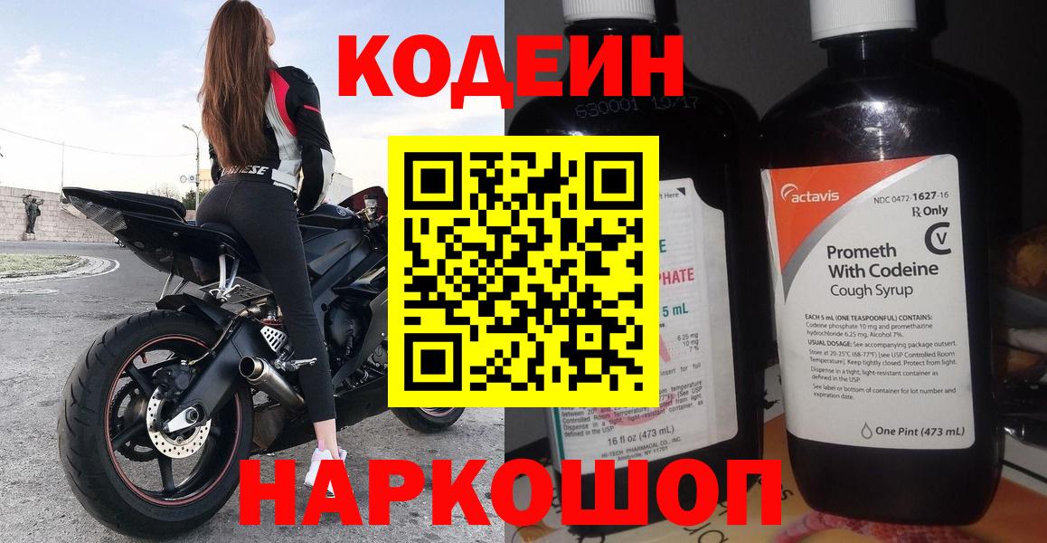 Кодеиновый сироп Lean Purple Drank  Вход с VPN  Кодеиновый сироп Lean напиток Lean (лин)  Электрогорск 