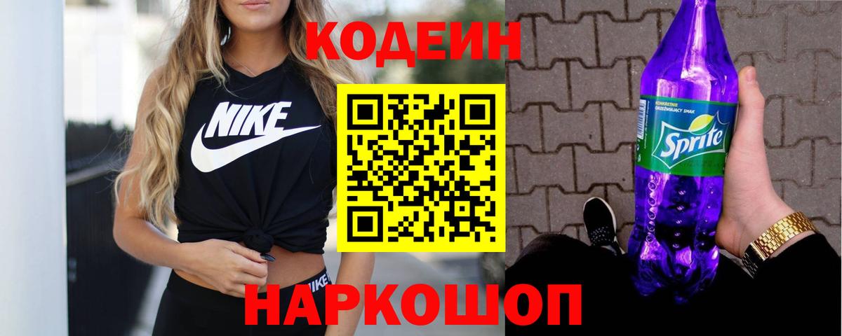 Кодеин напиток Lean (лин) Электрогорск